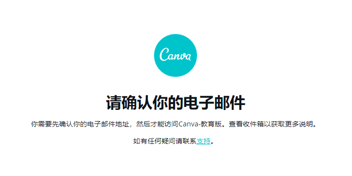 Canva 验证邮箱