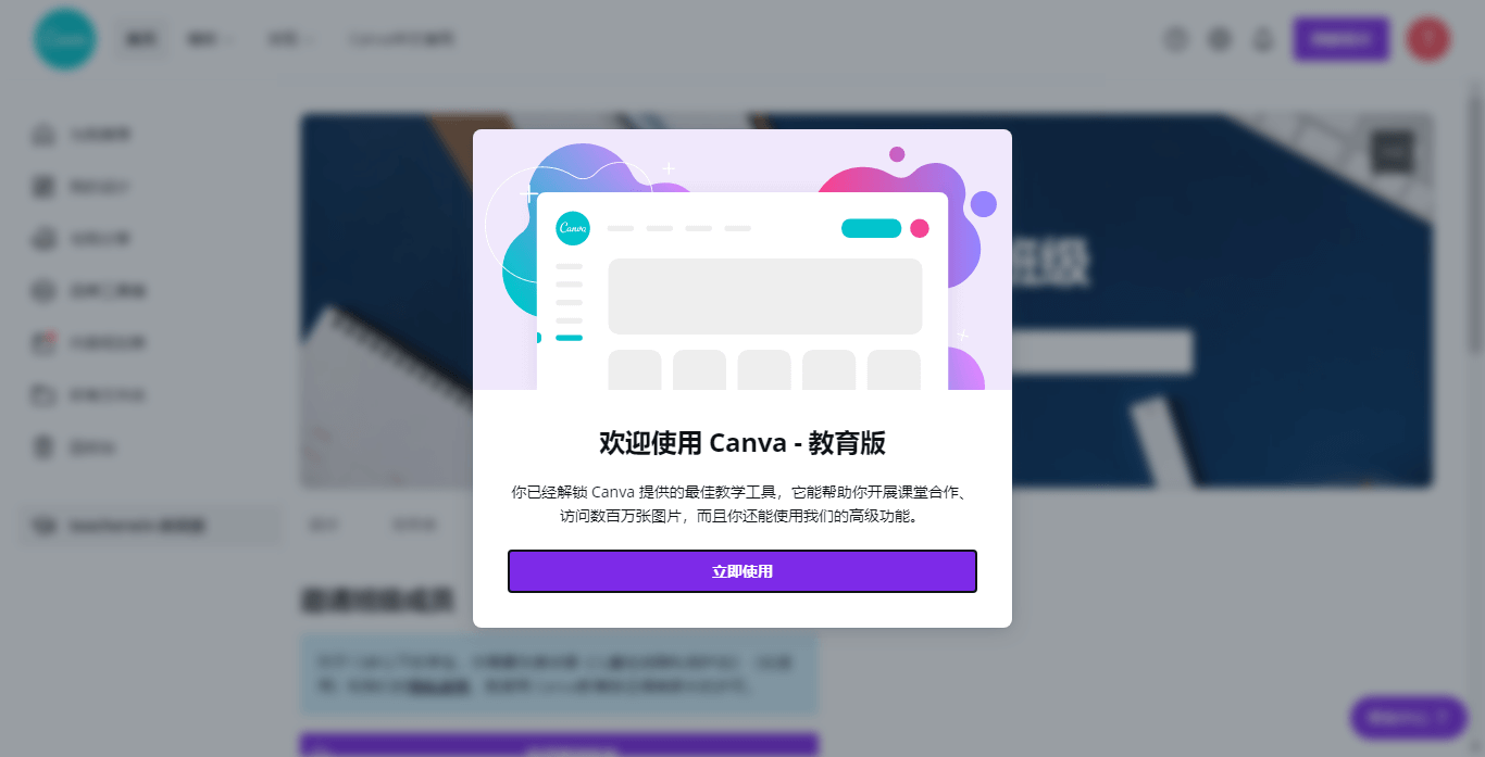 免费获得 Canva 教育版账号的方法